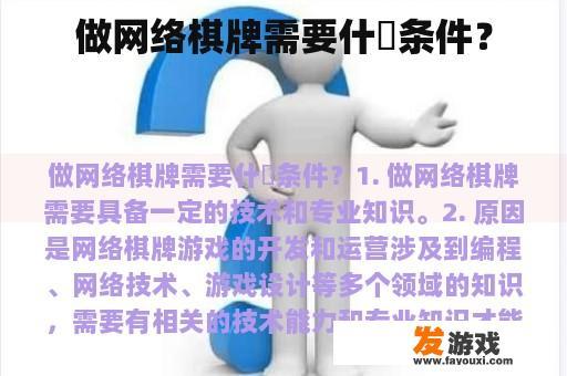 做网络棋牌需要什麼条件？