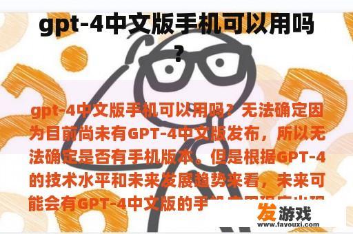 gpt-4中文版手机可以用吗？