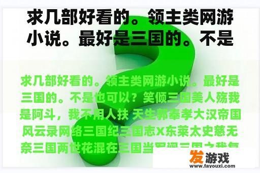 求几部好看的。领主类网游小说。最好是三国的。不是也可以？