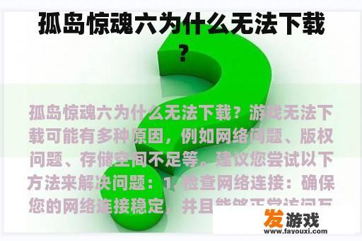 孤岛惊魂六为什么无法下载？