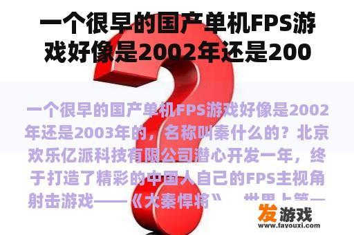 一款历史悠久的国产FPS游戏，大约在2002年至2003年间风靡一时，其名称中包含‘秦’字。