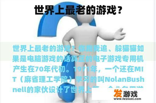世界上最老的游戏？