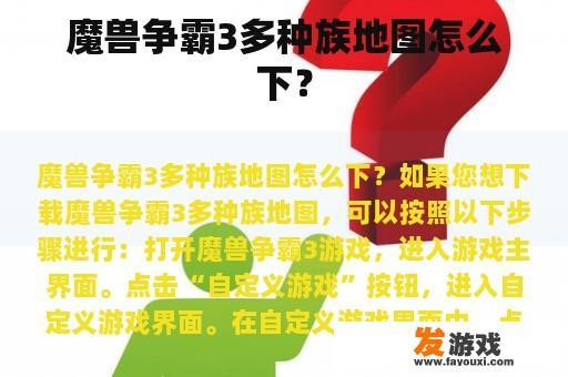 魔兽争霸3多种族地图怎么下？