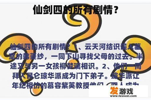仙剑四的所有剧情？