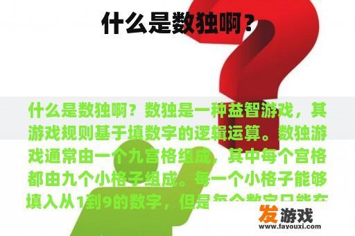 什么是数独呢?