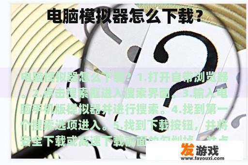 电脑模拟器下载步骤
