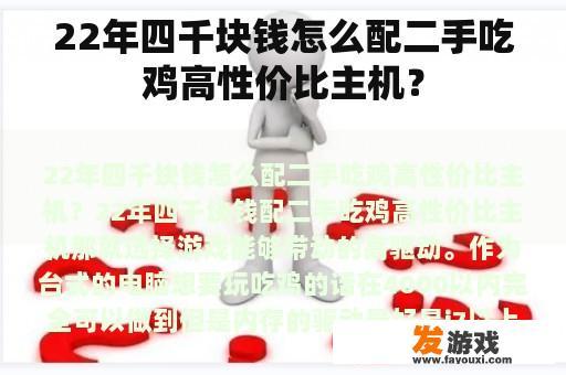 22年四千块钱怎么配二手吃鸡高性价比主机？