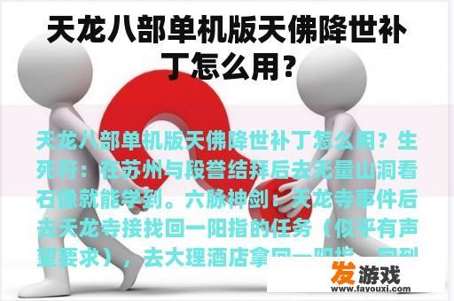 天龙八部单机版天佛降世补丁怎么用？
