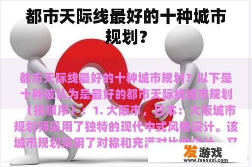 都市天际线最好的十种城市规划？