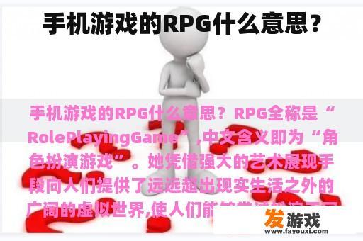 手机游戏的RPG什么意思？