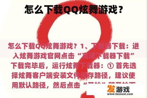 怎么下载QQ炫舞游戏？