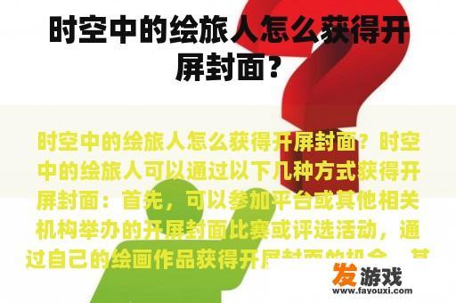 时空中的绘旅人怎么获得开屏封面？