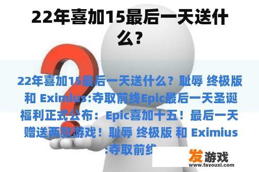 22年喜加15最后一天送什么？