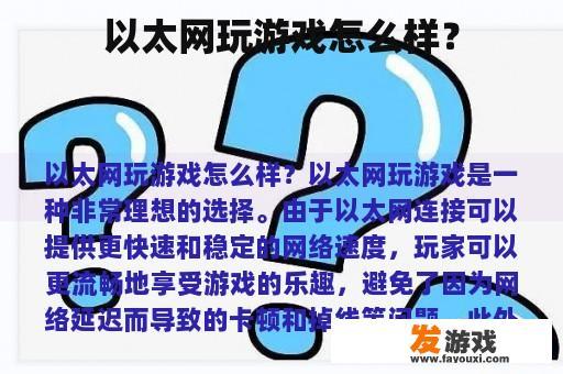 以太网玩游戏怎么样？