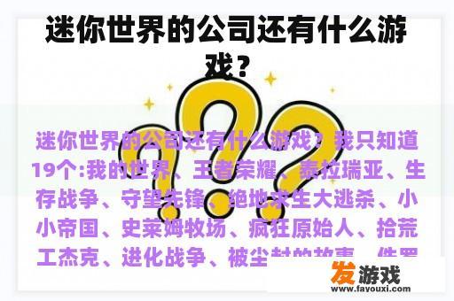 迷你世界的公司还有什么游戏？