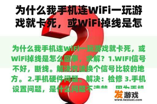 为什么我手机连WiFi一玩游戏就卡死，或WiFi掉线是怎么回事，求解？