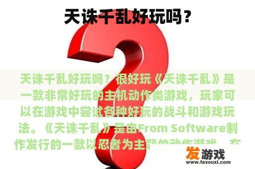 天诛千乱好玩吗？