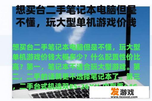 想买台二手笔记本电脑但是不懂，玩大型单机游戏价钱大概多少？什么配置性价比高？