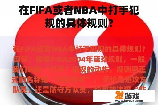 在FIFA或者NBA中打手犯规的具体规则？