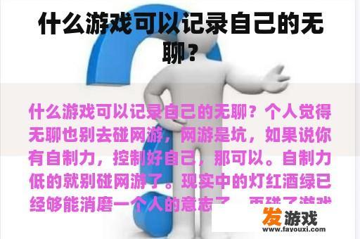 什么游戏可以记录自己的无聊？