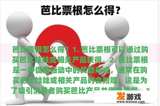 芭比票根如何获取?