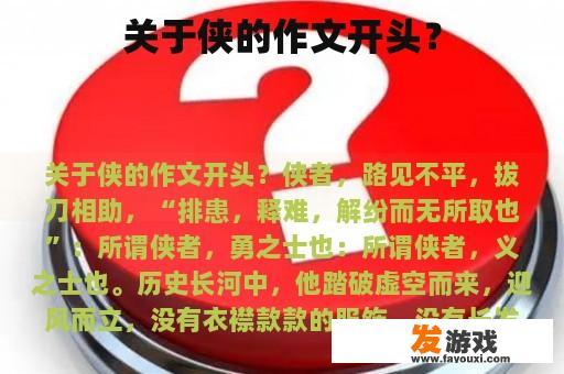 关于侠的作文开头？