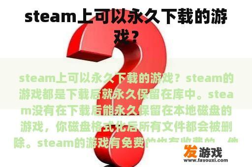 steam上可以永久下载的游戏？
