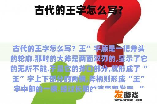 古代的王字怎么写？