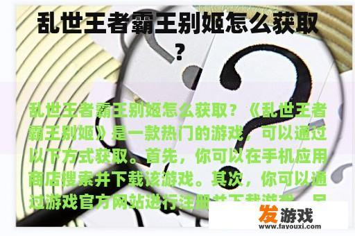 揭秘《乱世王者:霸王别姬》的获取途径 如何获得《乱世王者:霸王别姬》?