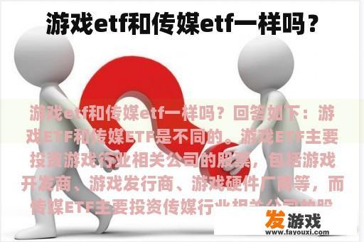 游戏etf与传媒etf对比图