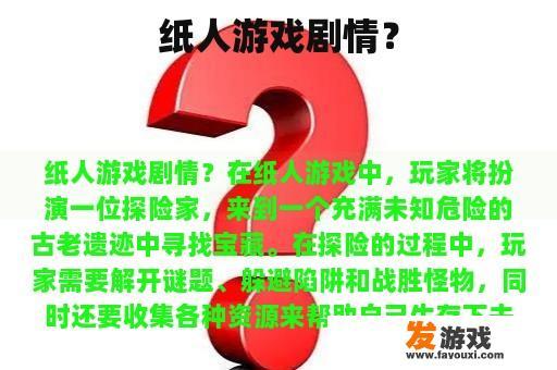 纸人游戏剧情？