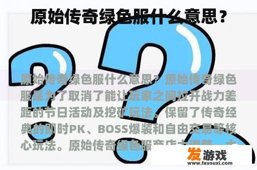 原始传奇绿色服什么意思？