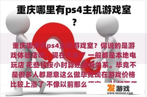重庆哪里有ps4主机游戏室？