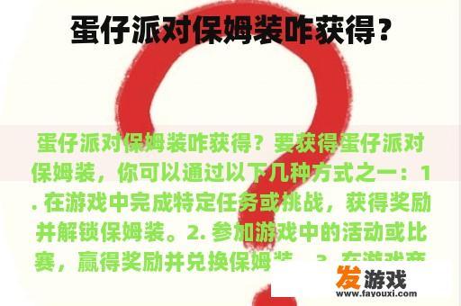 蛋仔派对保姆装咋获得？