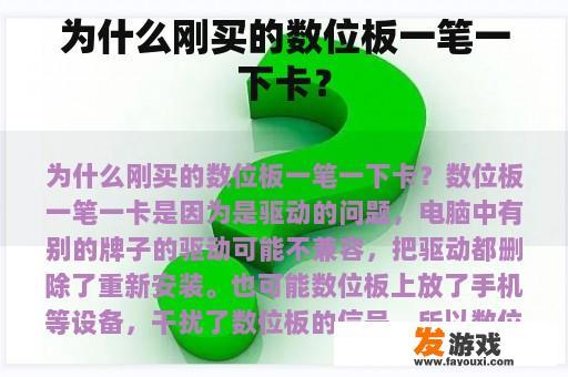 为什么刚买的数位板一笔一下卡？