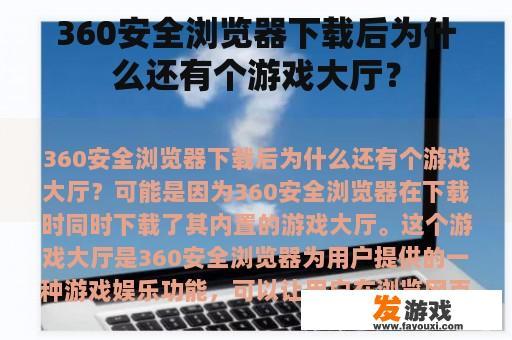 360安全浏览器下载后为什么还有个游戏大厅？