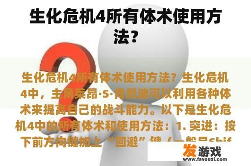 生化危机4所有体术使用方法？