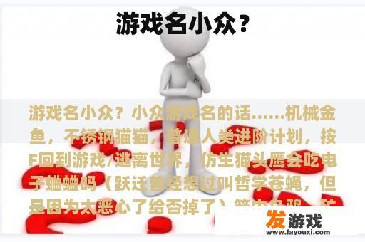小众一词通常被用来描述那些不为大众所熟知或广泛接受的游戏，在现今的电子游戏世界中，有些游戏因其独特的玩法、精美的画面或深奥的游戏机制，被玩家们亲切地称为小众，这类游戏可能只吸引了一部分特定群体的兴趣和喜好，尚未达到广泛传播的程度，因此被视为小众游戏，也有一些游戏因其独特的内容和魅力超越了普通人的认知，即使它们并不属于主流市场，却依然能被那些喜欢探索和挑战的玩家所热爱。
