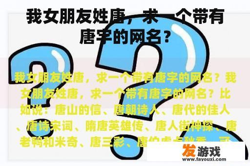 我女朋友姓唐，求一个带有唐字的网名？