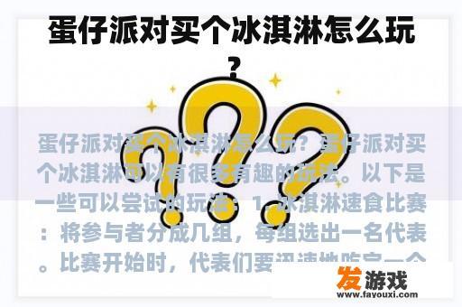 蛋仔派对买个冰淇淋怎么玩？