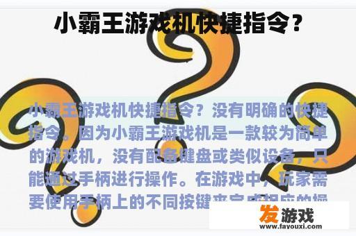小霸王游戏机快捷指令？