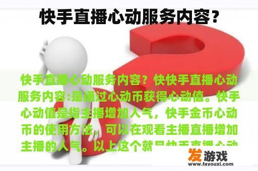 快手直播心动服务内容？