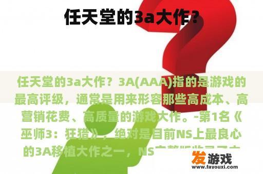 任天堂的3a大作？