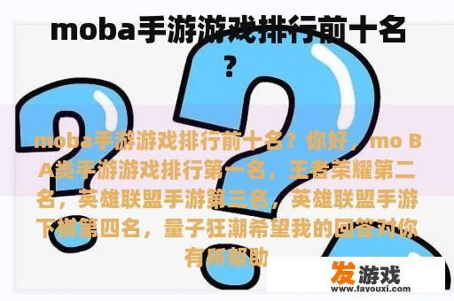 moba手游游戏排行前十名？