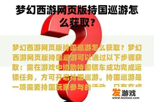 梦幻西游网页版持国巡游怎么获取？