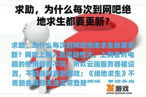 求助，为什么每次到网吧绝地求生都要更新？
