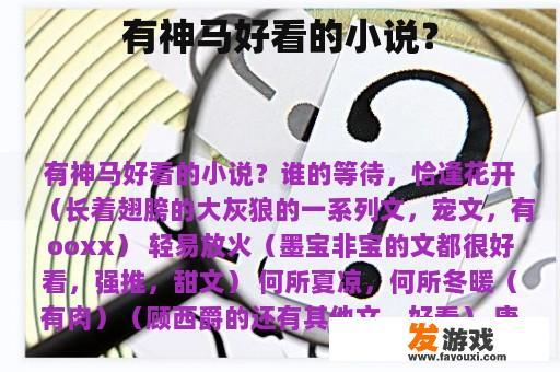 有神马好看的小说？