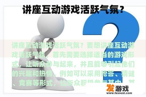 讲座互动游戏活跃气氛? 讲座互动游戏活跃气氛?