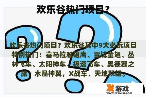 欢乐谷热门项目？
