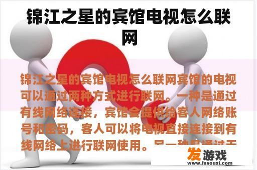 锦江之星的宾馆电视怎么联网